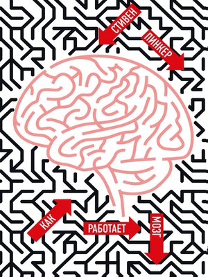 cover image of Как работает мозг